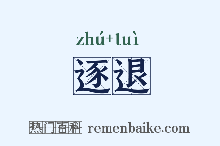 逐退是什么意思的图片